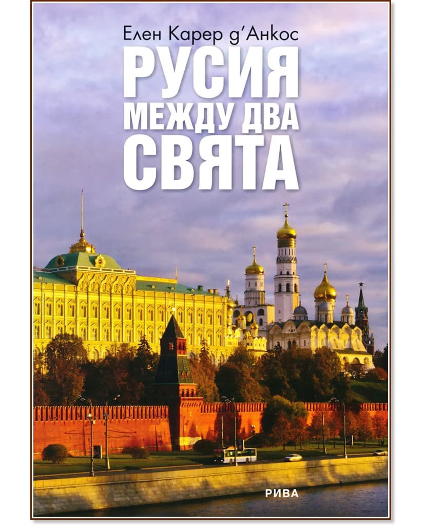 Корица на „Русия между два свята" — Елен Карер д