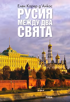 Корица на „Русия между два свята"