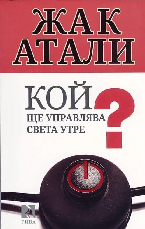 Корица на „Кой ще управлява света утре?“, Жак Атали