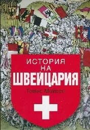 Корица на „История на Швейцария“