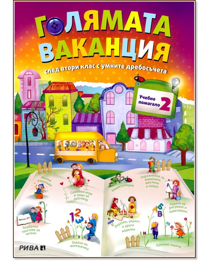 Корица на „Голямата ваканция с умните дребосъчета: Учебно помагало след 2. клас"