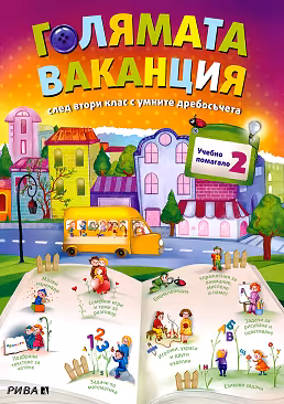 Корица на „Голямата ваканция с умните дребосъчета: Учебно помагало след 2. клас"