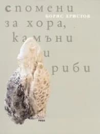 Корица на „Спомени за хора, камъни и риби" — Борис Христов