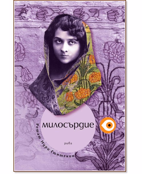 Корица на „Милосърдие" — Решат Нури Гюнтекин