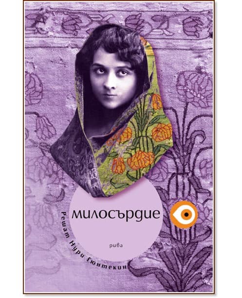 Корица на „Милосърдие" — Решат Нури Гюнтекин