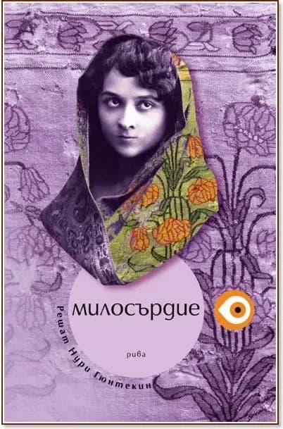 Корица на „Милосърдие“, Решат Нури Гюнтекин