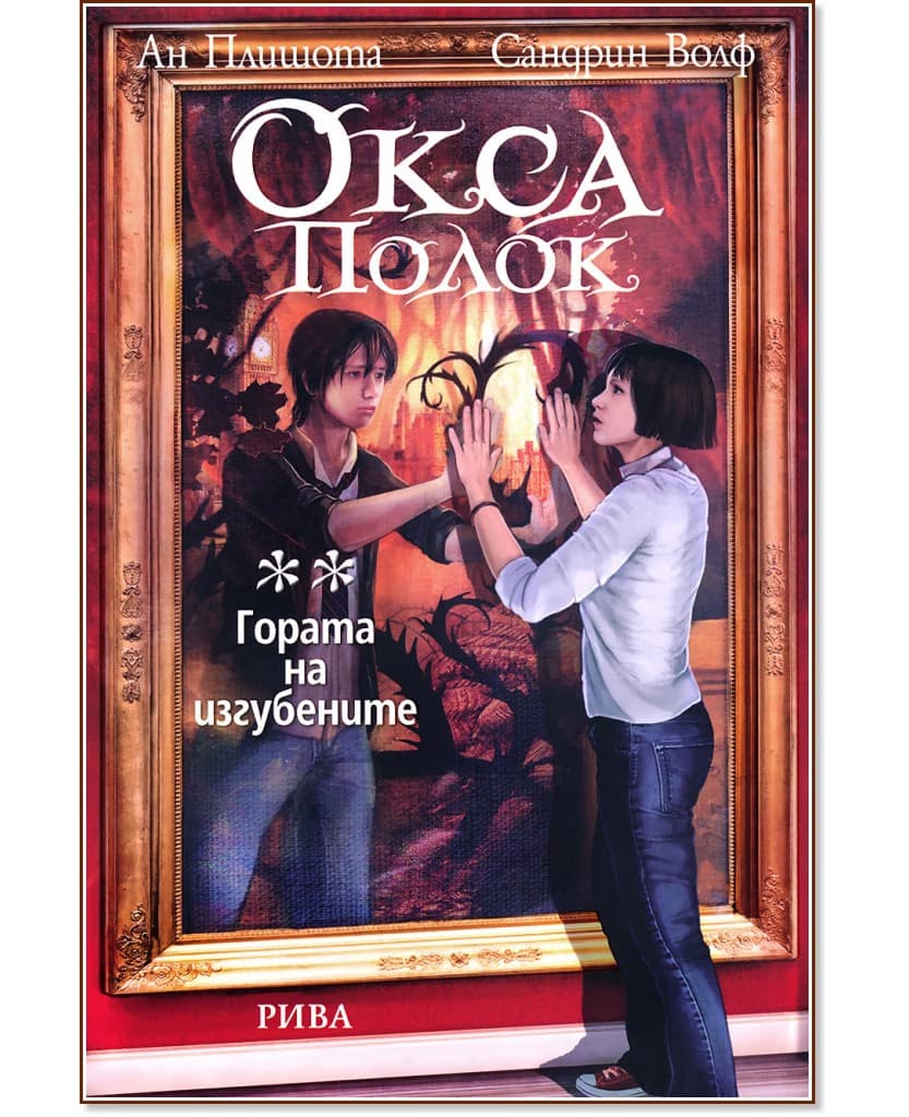 Корица на „Окса Полок - том 2: Гората на изгубените"