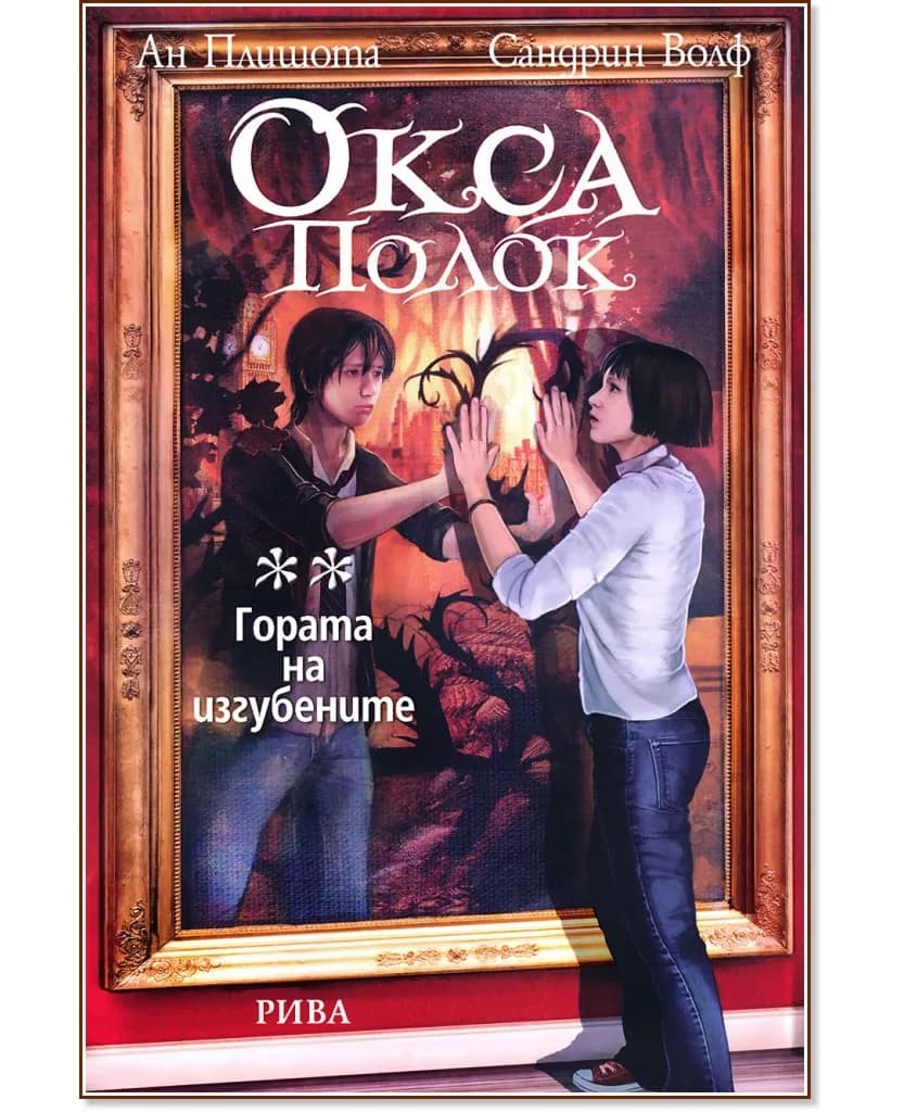 Корица на „Окса Полок - том 2: Гората на изгубените"