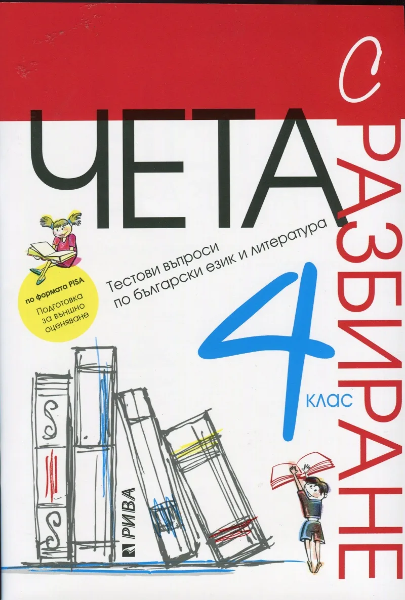 Корица на „Чета с разбиране 4. клас" — Нели Иванова
