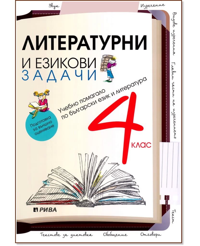 Корица на „Литературни и езикови задачи - Подготовка за външно оценяване : Учебно помагало по български език и литература за 4. клас"