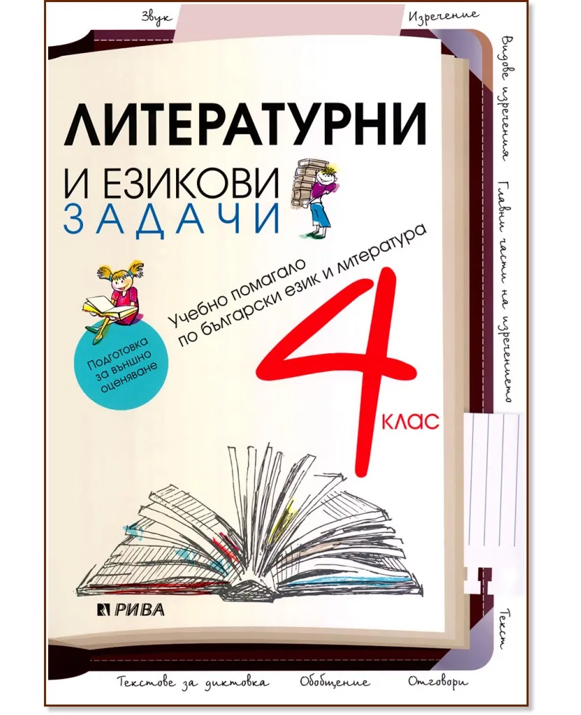 Корица на „Литературни и езикови задачи - Подготовка за външно оценяване : Учебно помагало по български език и литература за 4. клас"