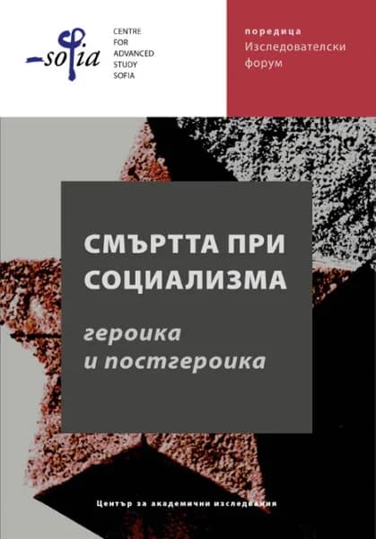 Корица на „Смъртта при социализма - героика и постгероика“, Даниела Колева