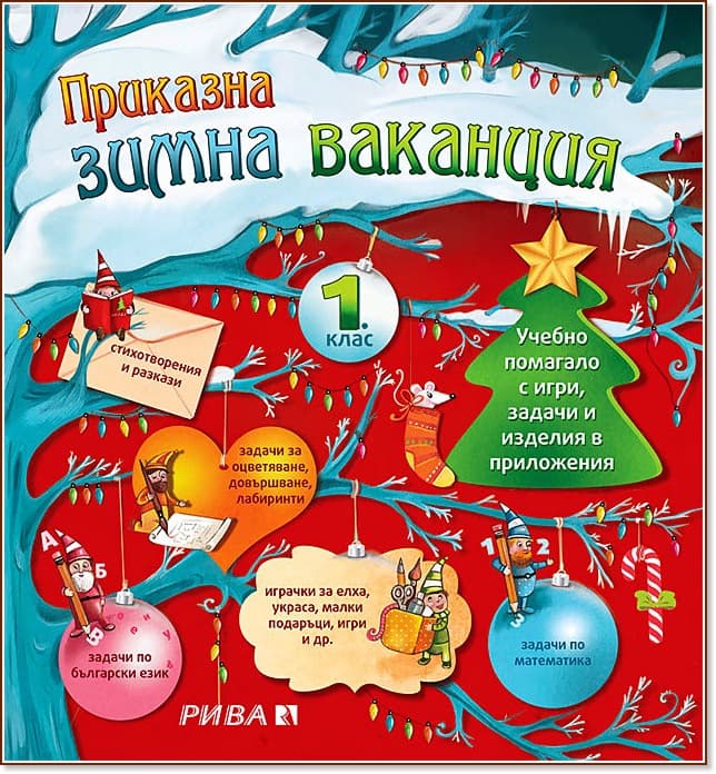 Корица на „Приказна зимна ваканция за 1. клас : Учебно помагало с игри, задачи и изделия в приложения"
