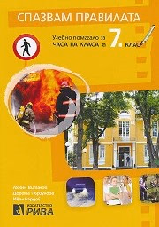 Корица на „Спазвам правилата - Уч. помагало за 7 клас"