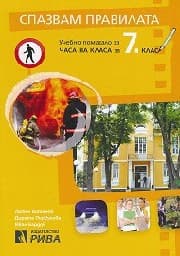 Корица на „Спазвам правилата - Уч. помагало за 7 клас"