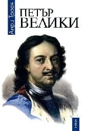 Корица на „Петър Велики - 15.00“