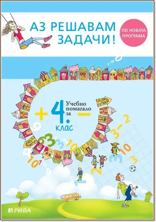 Корица на „Аз решавам задачи! : Учебно помагало за подготовка за външно оценяване по математика за 4. клас“
