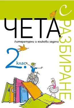 Корица на „Чета с разбиране 2.клас" — Нели Иванова
