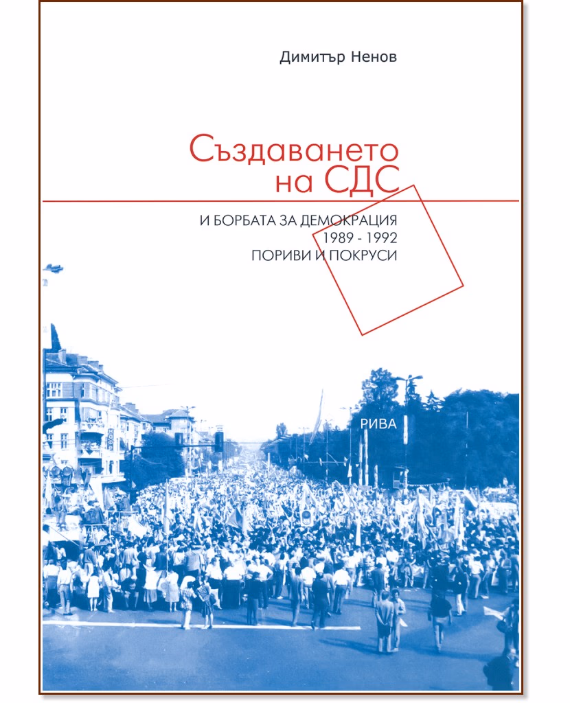 Корица на „Пориви и покруси: Създаването на СДС и борбата за демокрация 1989-1992" — Димитър Ненов
