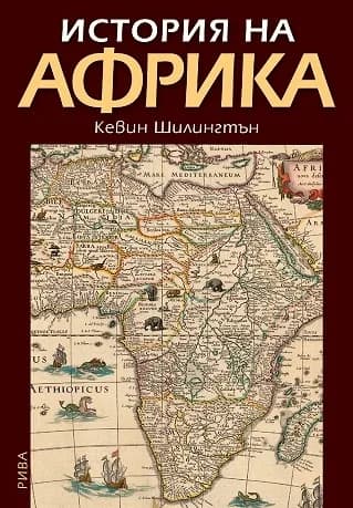 Корица на „История на Африка“, Кевин Шилингтън