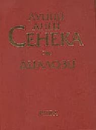Корица на „Сенека: Диалози“