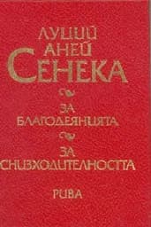 Корица на „Сенека: За благодеянията.За снизходителността“