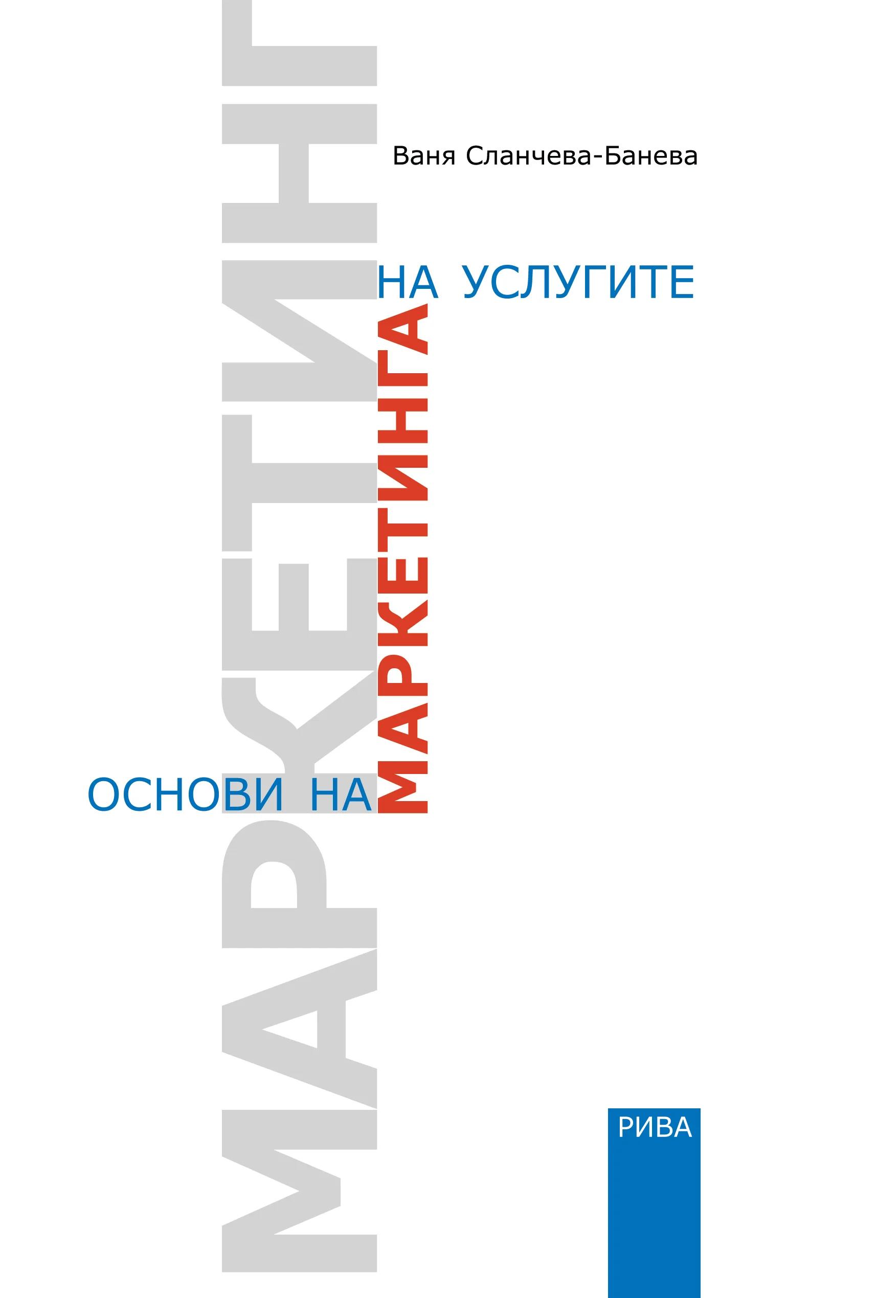 Корица на „Основи на маркетинга на услугите“, Ваня Сланчева-Банева