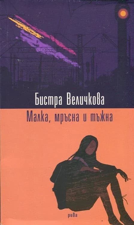 Корица на „Малка, мръсна и тъжна“, Бистра Величкова