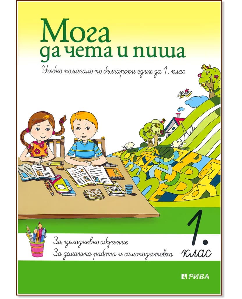 Корица на „Мога да чета и пиша - учебно помагало по български език за 1. клас"