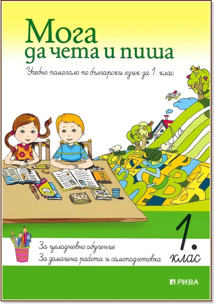 Корица на „Мога да чета и пиша - учебно помагало по български език за 1. клас“