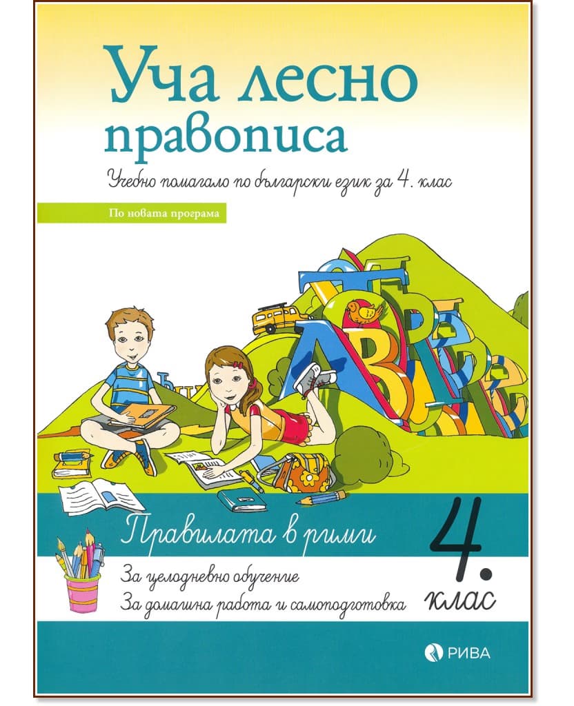 Корица на „Уча лесно правописа - учебно помагало по български език за 4. клас"