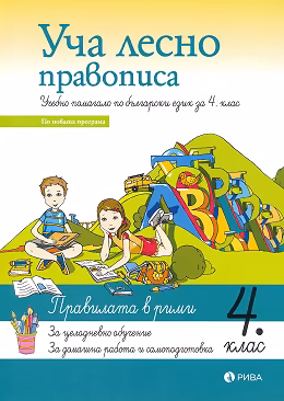 Корица на „Уча лесно правописа - учебно помагало по български език за 4. клас"