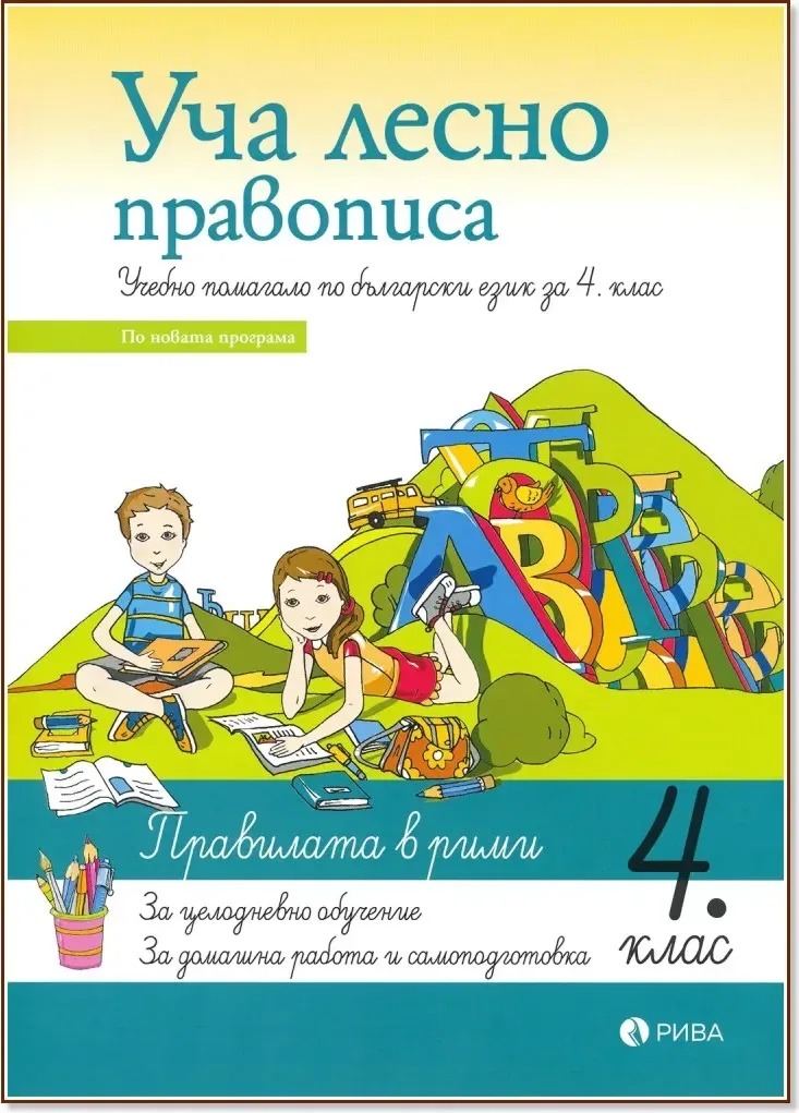 Корица на „Уча лесно правописа - учебно помагало по български език за 4. клас“