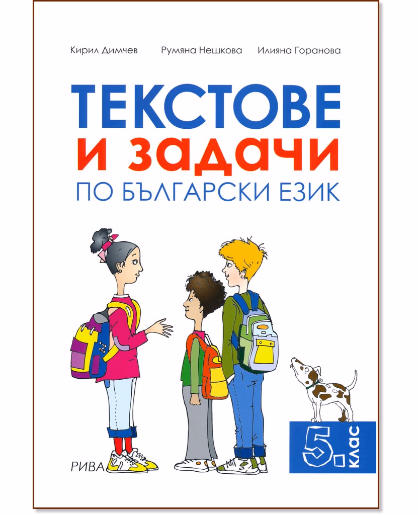 Корица на „Текстове и задачи по български език за 5. клас"
