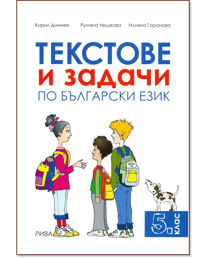 Корица на „Текстове и задачи по български език за 5. клас"