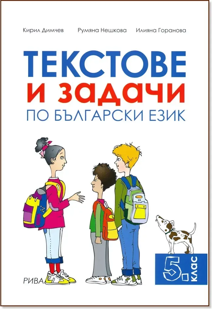 Корица на „Текстове и задачи по български език за 5. клас“