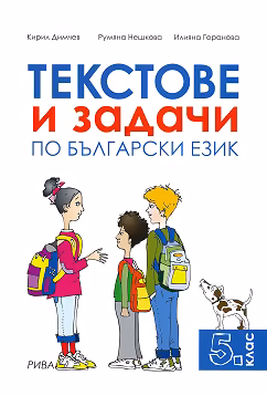 Корица на „Текстове и задачи по български език за 5. клас"