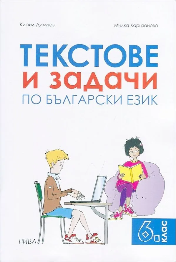 Корица на „Текстове и задачи по български език за 6. клас" — Кирил Димчев