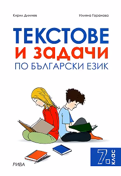 Корица на „Текстове и задачи по български език за 7. клас"