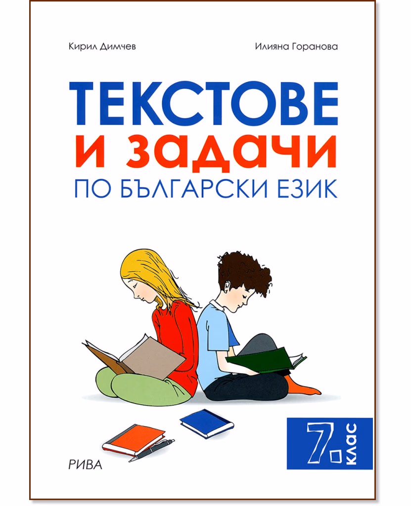 Корица на „Текстове и задачи по български език за 7. клас"