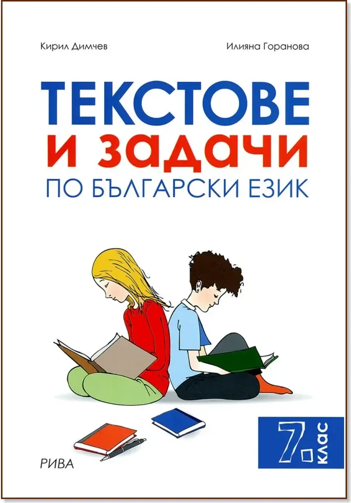 Корица на „Текстове и задачи по български език за 7. клас“