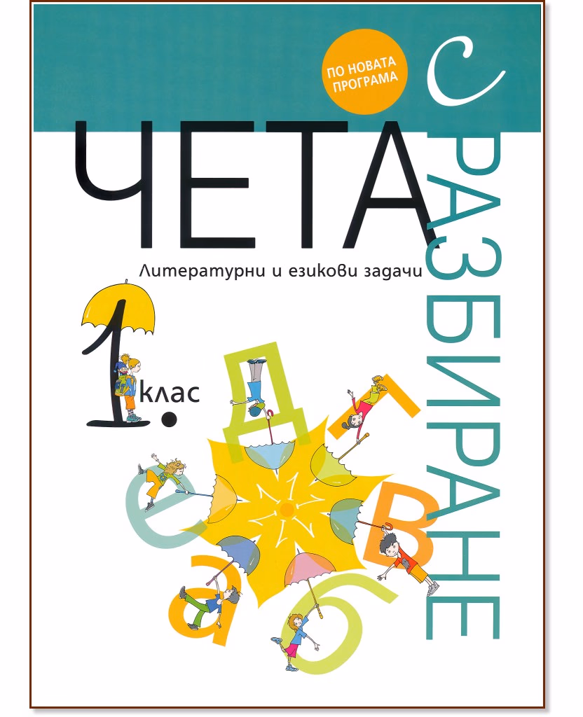 Корица на „Чета с разбиране: Литературни и езикови задачи за 1. клас"