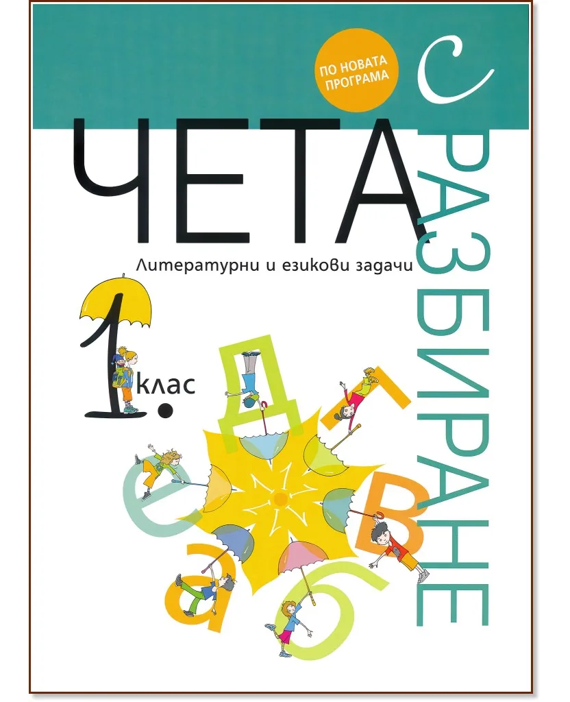 Корица на „Чета с разбиране: Литературни и езикови задачи за 1. клас"