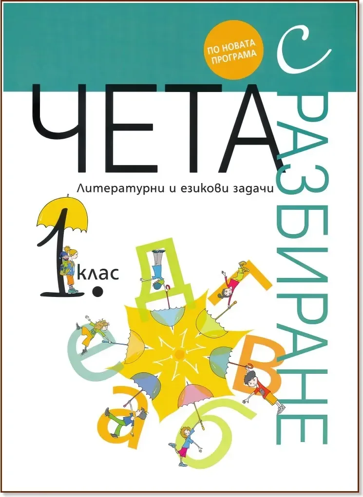 Корица на „Чета с разбиране: Литературни и езикови задачи за 1. клас“
