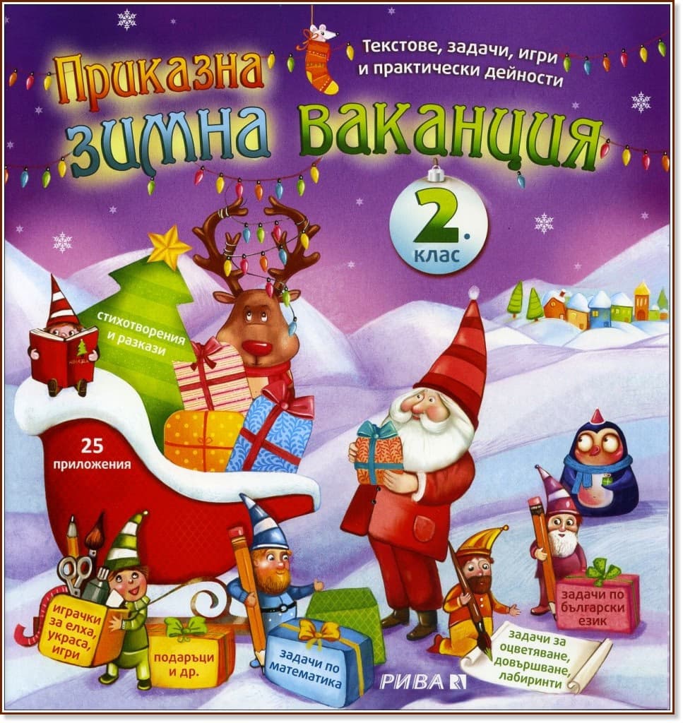 Корица на „Приказна зимна ваканция за 2. клас : Текстове, задачи, игри и практически дейности"
