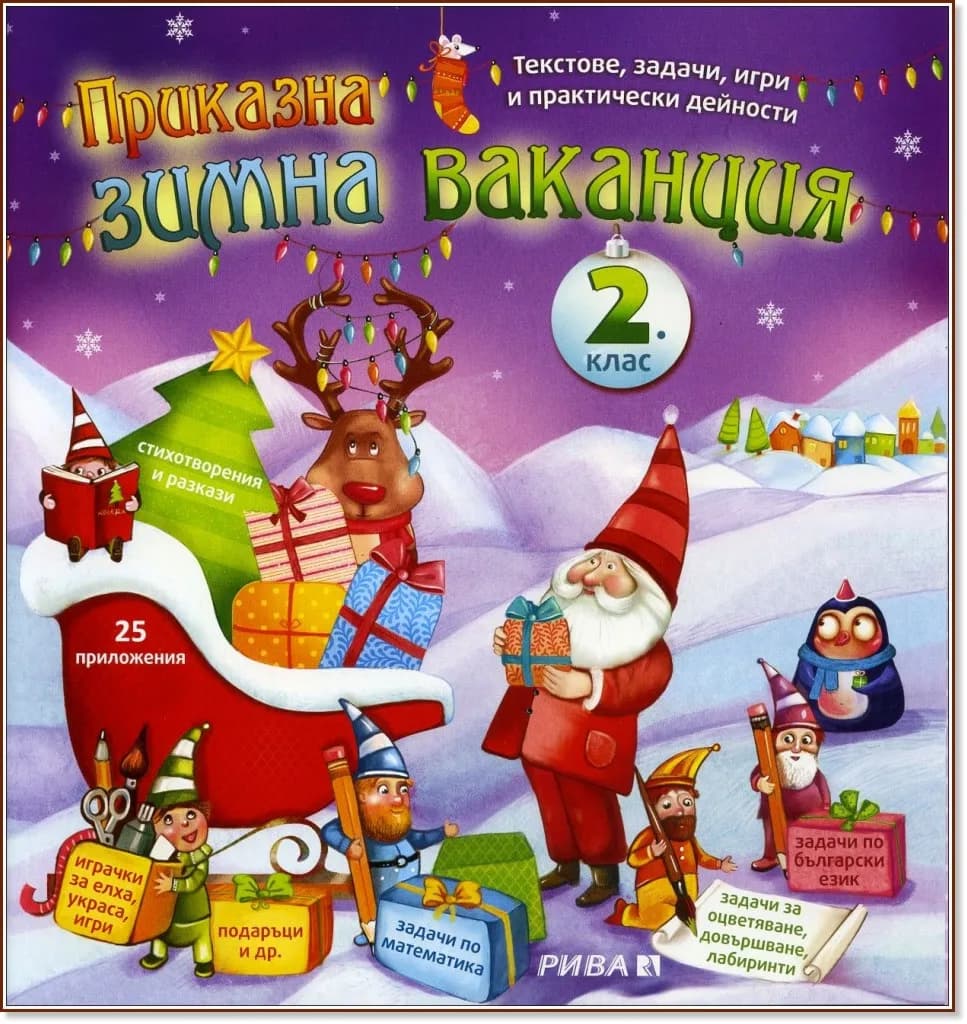 Корица на „Приказна зимна ваканция за 2. клас : Текстове, задачи, игри и практически дейности"