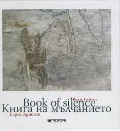 Корица на „Книга на мълчанието“