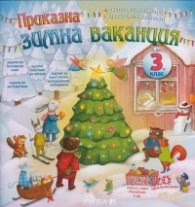 Корица на „Приказна зимна ваканция 3 клас" — Любен Витанов