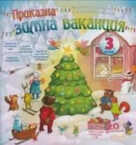 Корица на „Приказна зимна ваканция 3 клас" — Любен Витанов