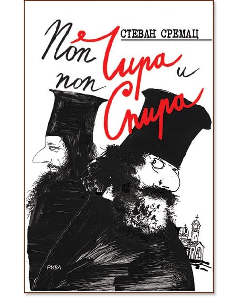 Корица на „Поп Чира и поп Спира" — Стеван Сремац